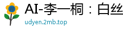 AI-李一桐：白丝女神极致阴蒂高潮，超快感喷发！国产盗摄